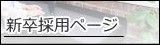 新卒採用ページ